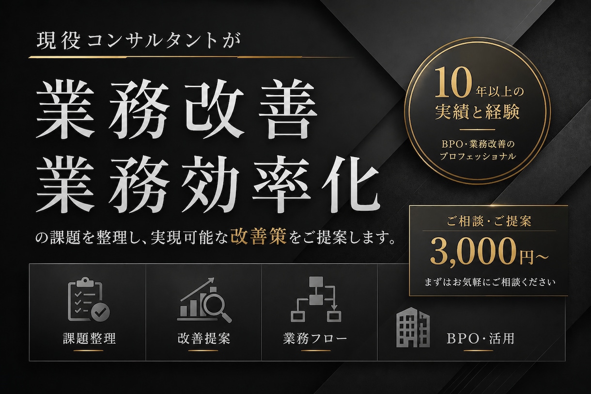 現役コンサルが業務改善・効率化のお悩みを解決します 現場に寄り添った、実現できる改善策をご提案します。 イメージ1