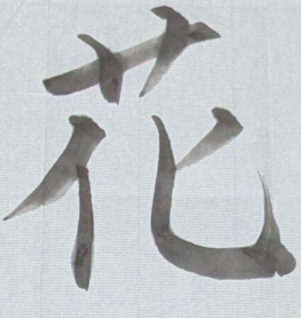 書道で文字書きます 墨を磨り、集中して、書かせていただきます。 イメージ6