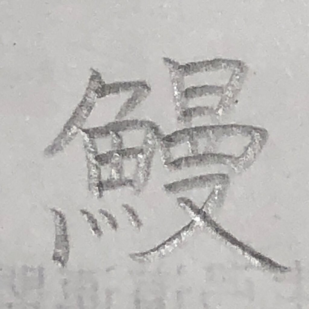 面倒な文章を綺麗な字で代筆します 役所などの窓口でよく褒められる字です！ イメージ2