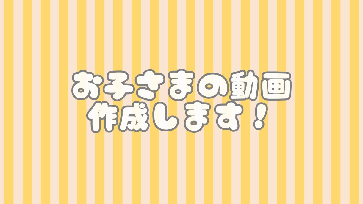 撮りっぱなしのデータをかわいい動画にします モニター価格で短尺動画作成致します！！ イメージ1