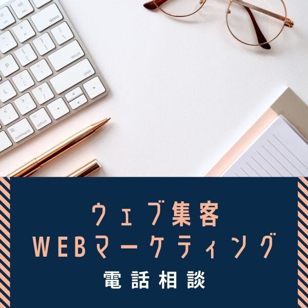 オンライン集客・web広告の質問に回答します web広告・HP・SNS集客でお悩みの方向け イメージ1
