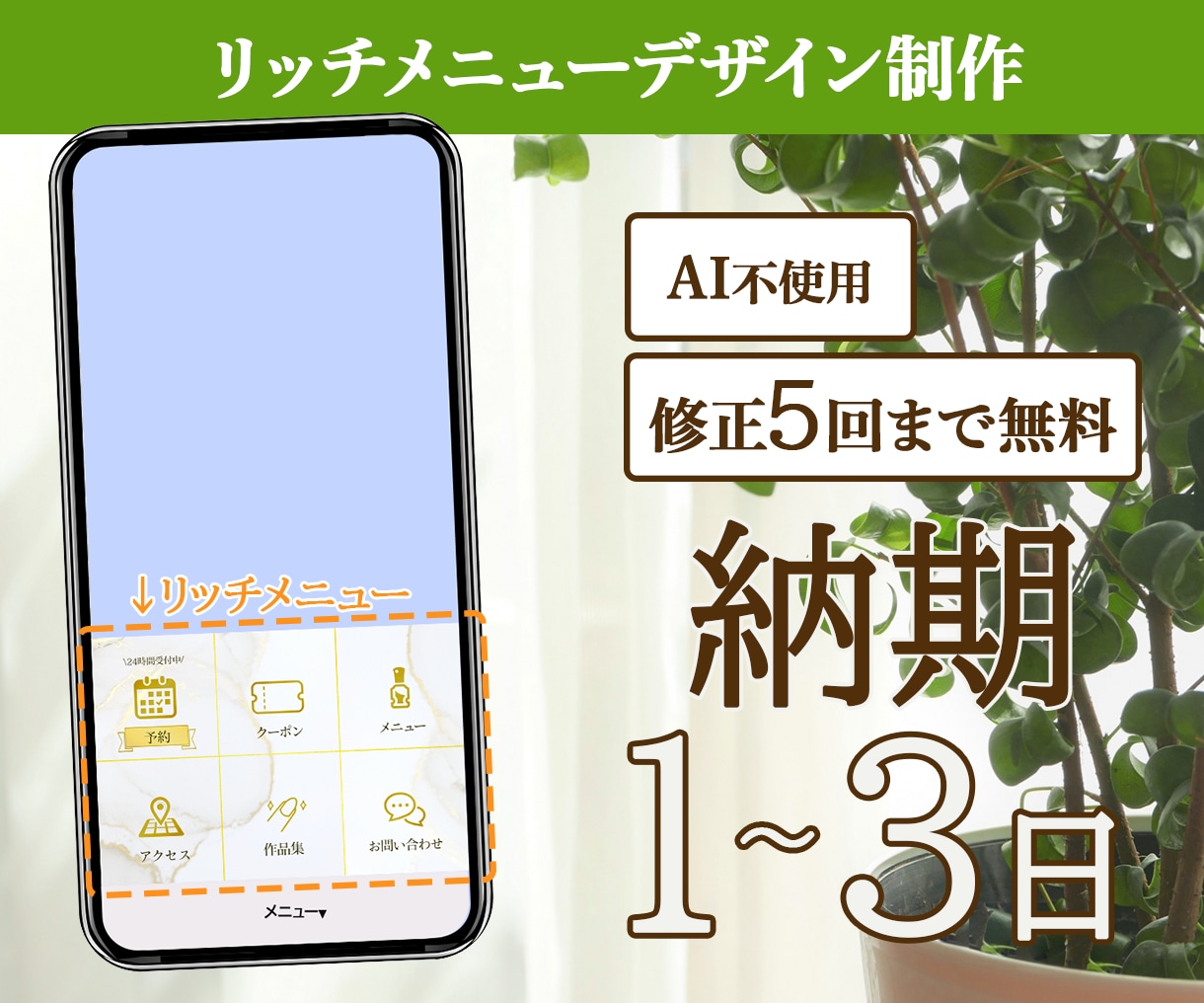 リッチメニュー_ボタニカルデザインを制作します 見る人がホッとするようなデザインをお届けいたします。 イメージ1