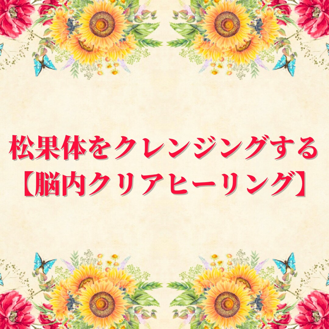 松果体をクレンジングするヒーリングをします 松果体をクレンジングする『脳内クリアヒーリング』 イメージ1