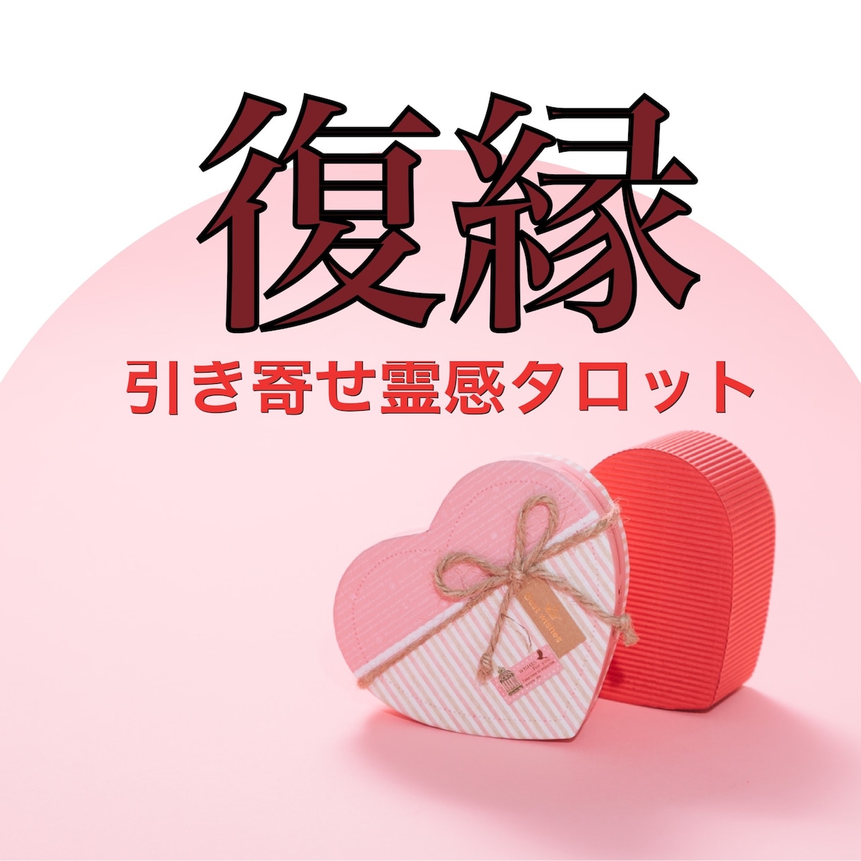 幸運引き寄せ★霊感タロットで彼との復縁占います アイドルのママプロデューサー★復縁引寄せ★霊感★10分〜OK イメージ1