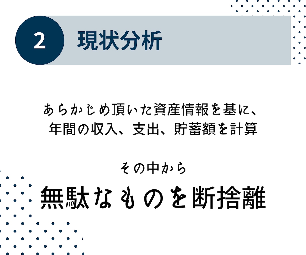 断捨リノベ思考で、ライフプラン設計します あなたの家計の無駄を判別、断捨離して、自由なお金の確保を イメージ5