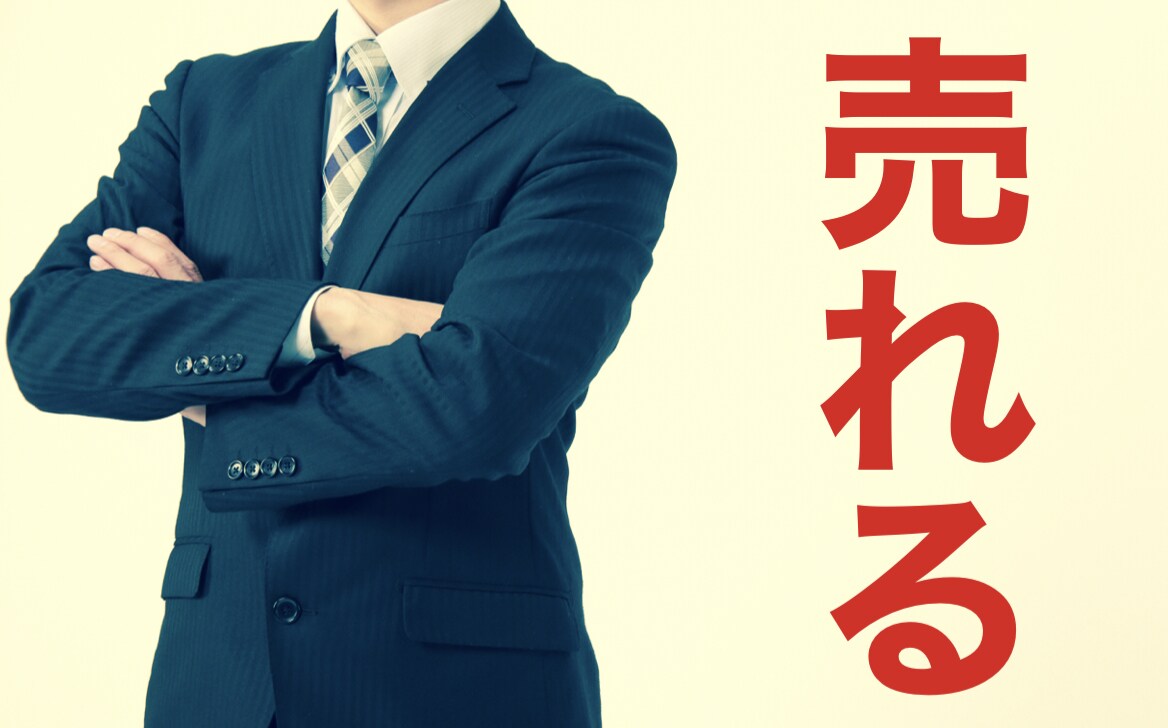 成績不振の営業マンが「売れるようにサポート」します 中高級注文住宅営業マンの為の相談窓口。車両販売営業マンもOK イメージ1