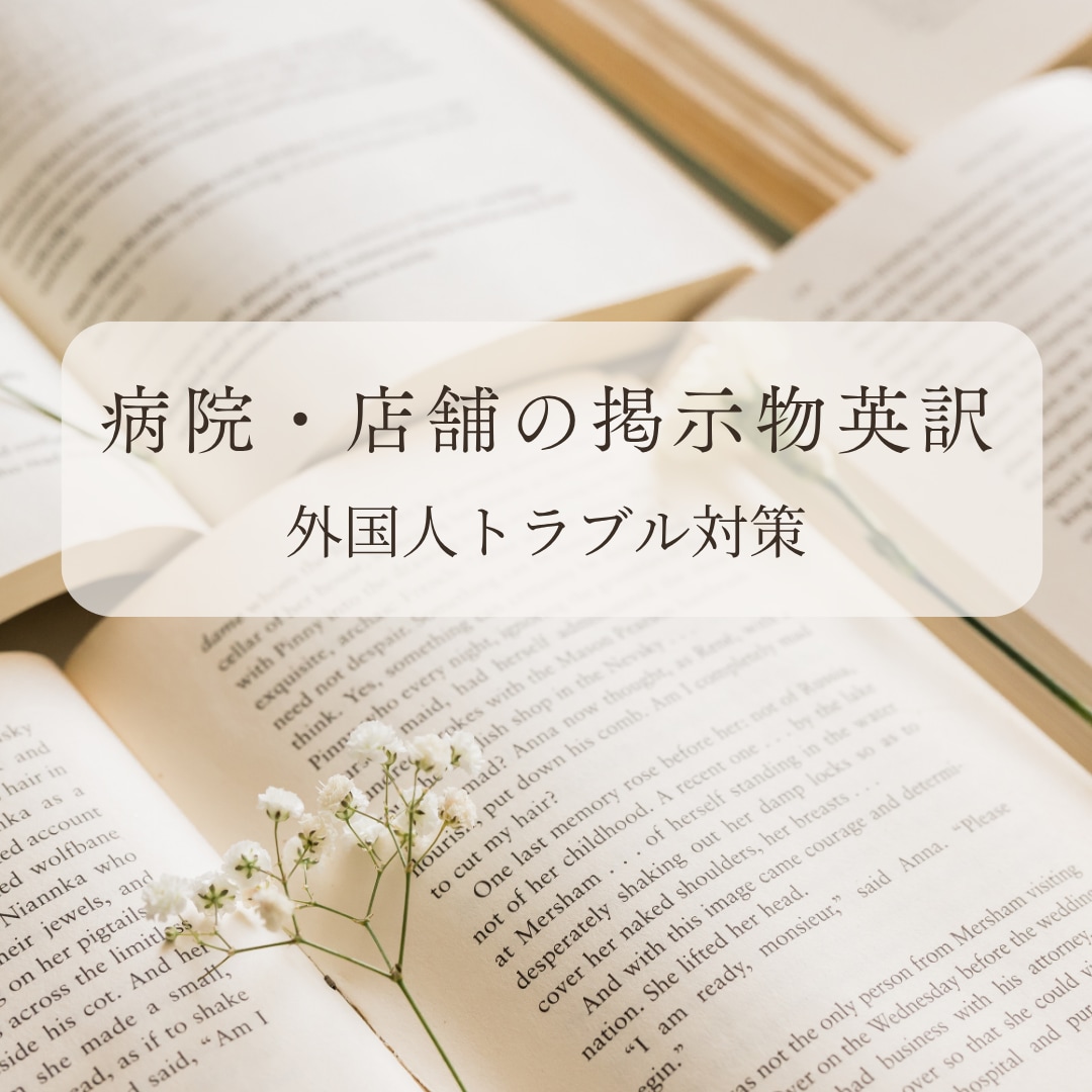 インバウンド支援！病院、店舗の掲示物を英訳します 「掲示しているのに伝わらない」をゼロにします イメージ1