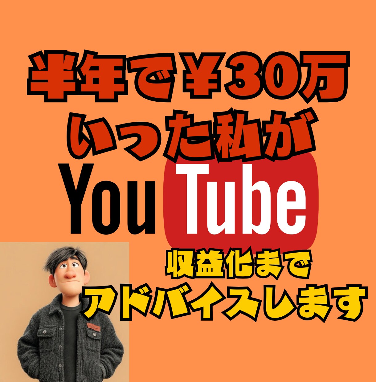 YouTube始め方、収益化までサポートします YouTube収益化まで半年かかった私のリアル体験 イメージ1