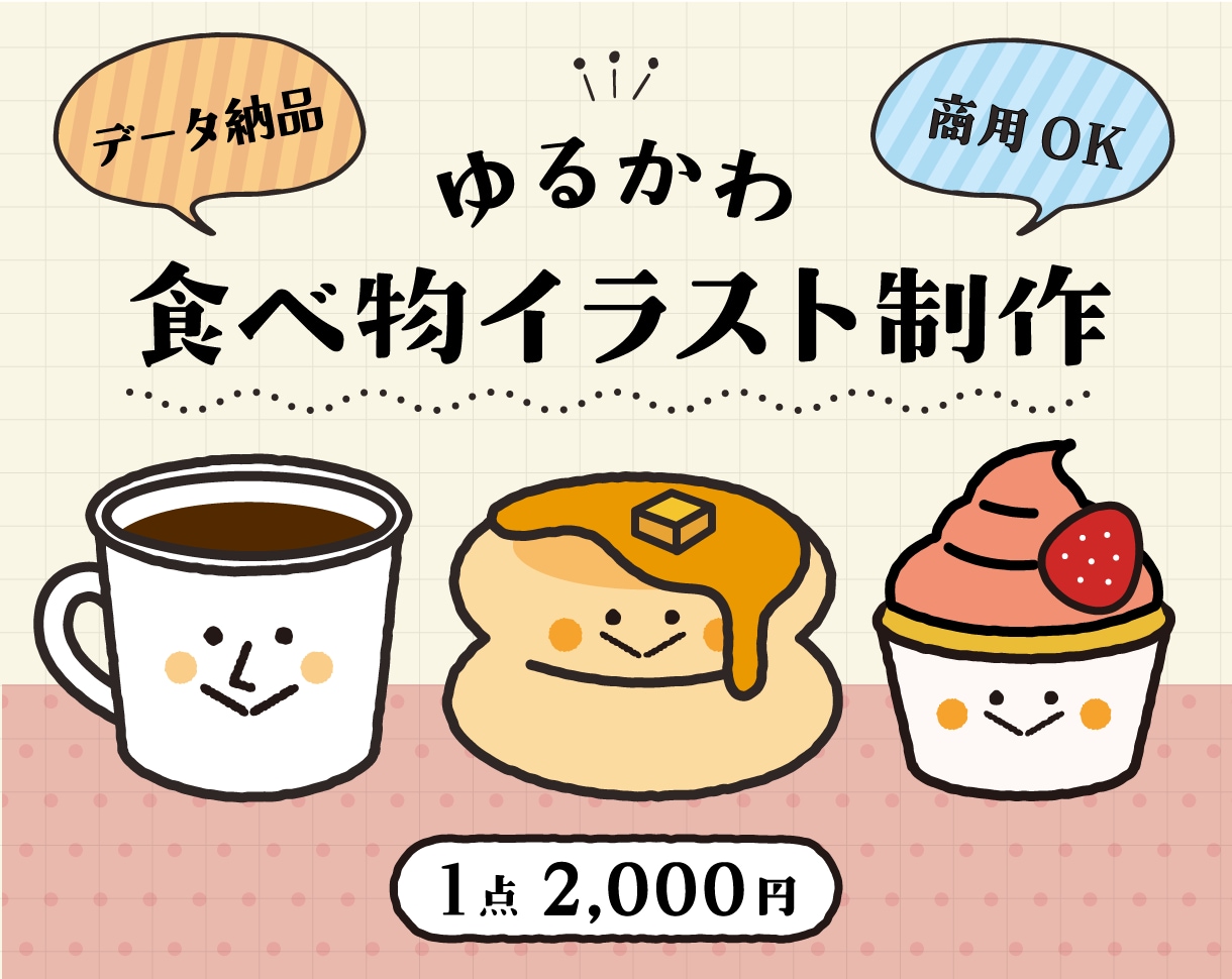 カフェ・パン・スイーツ♪食べ物イラストを制作します メニュー・POP・SNSに♪お店で使いやすい食べ物イラスト イメージ1