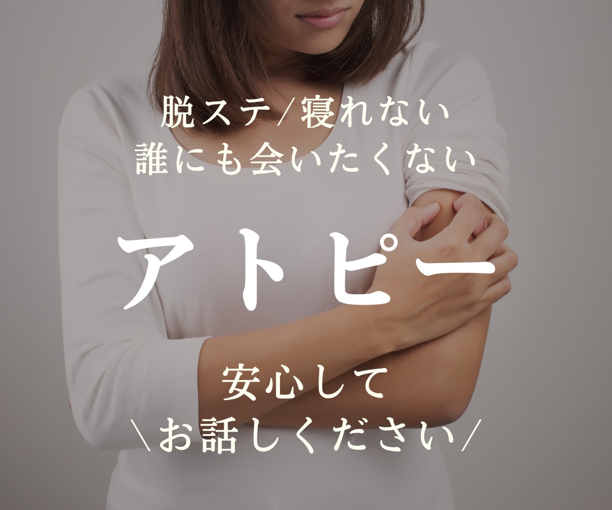 つらいアトピーの話、全力で寄り添います もう病院に行きたくない/夜になると痒くなる/気が狂いそう イメージ2