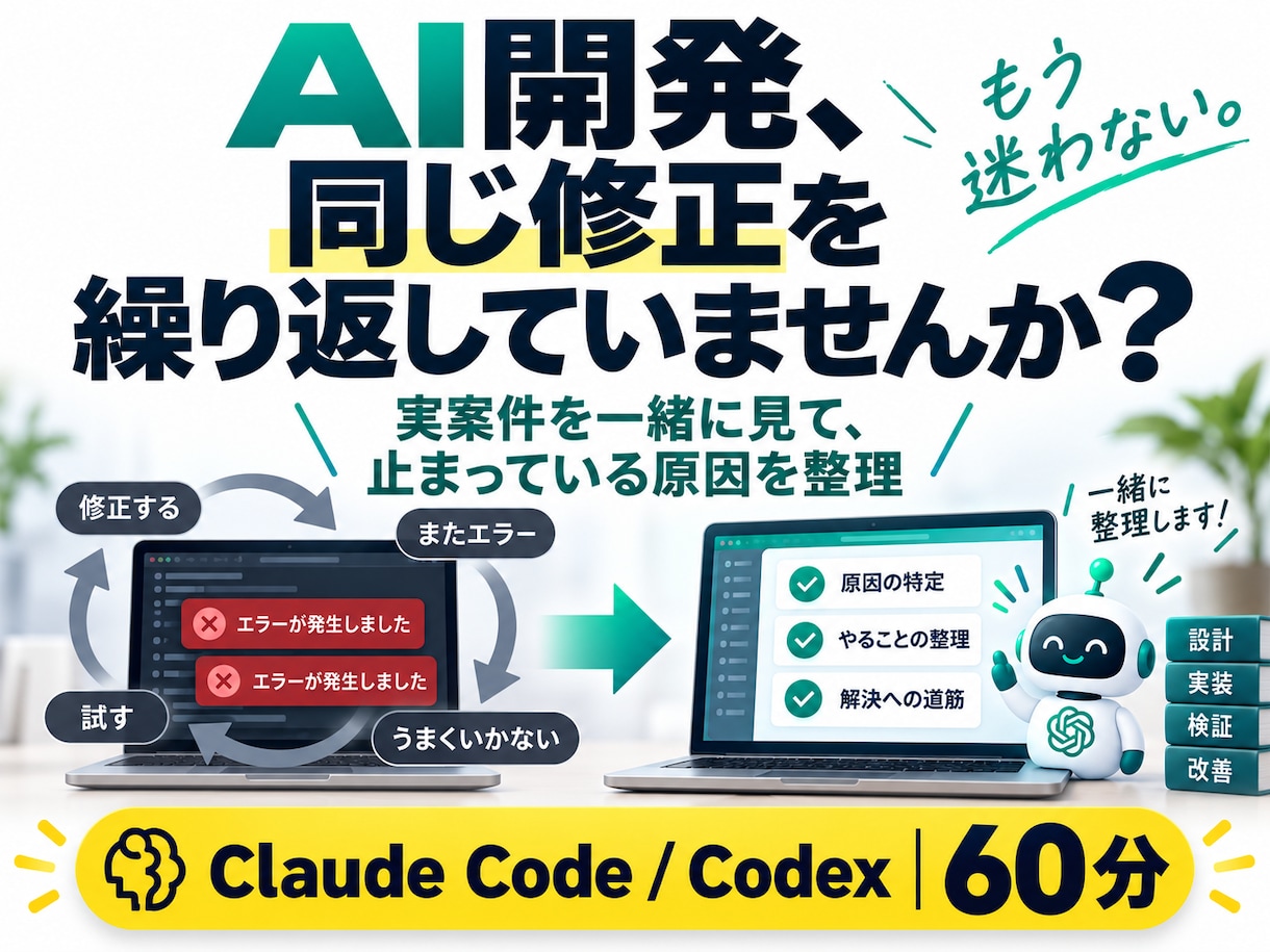 AI開発のボトルネックを一緒に特定します 同じ修正ループを抜け、相談後に自分で進める形まで整理 イメージ1