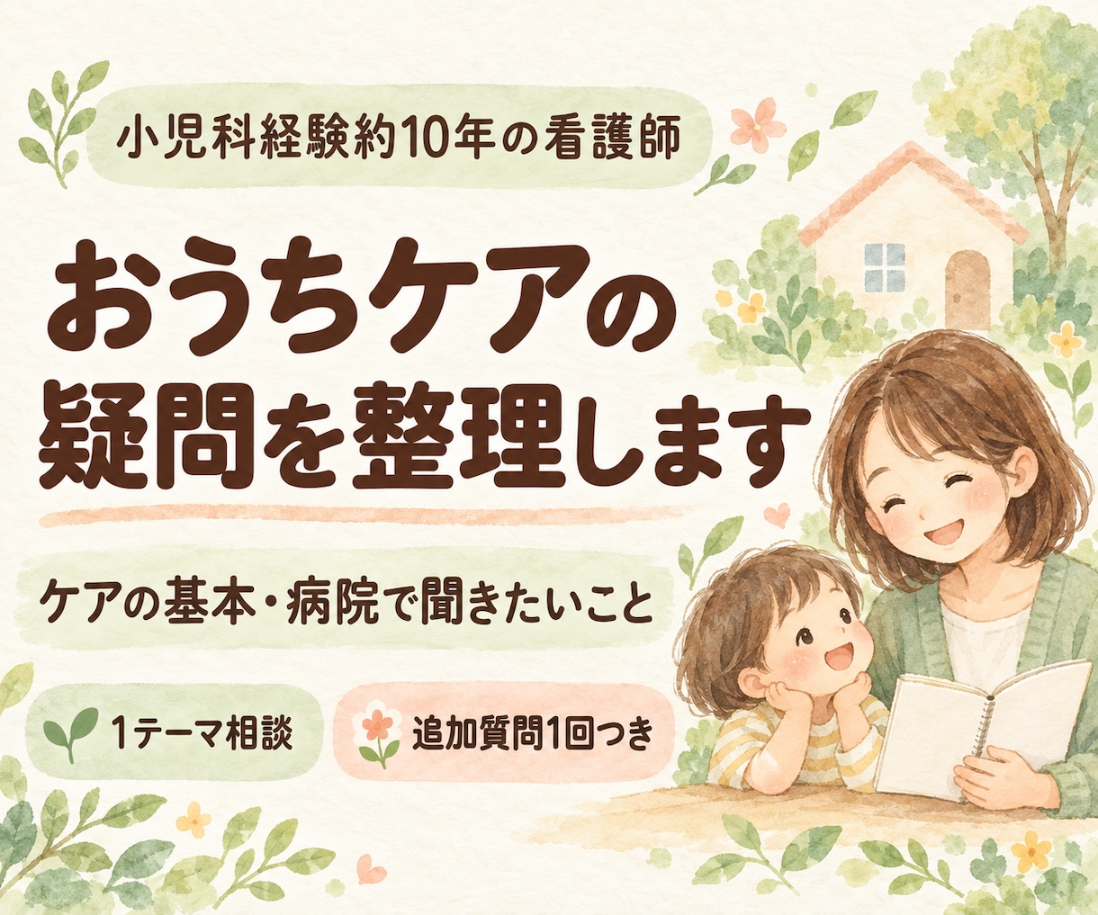 小児科ナースがおうちケアの疑問を整理します 小児科経験約10年。ケアの基本と病院で聞きたいことを整理 イメージ1