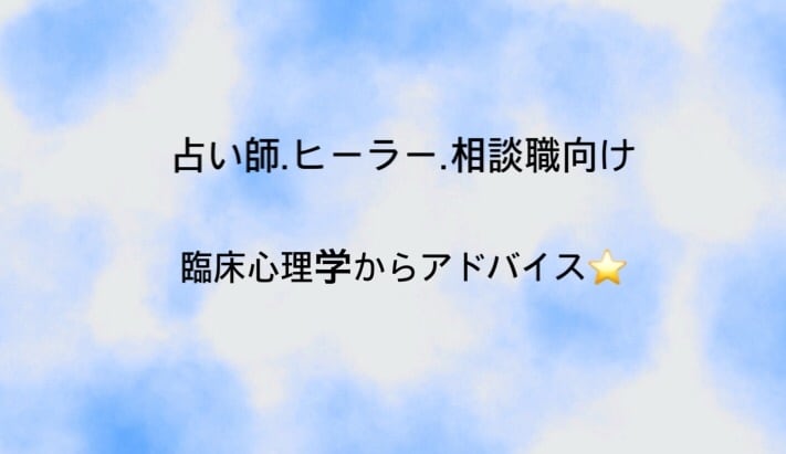 相談職のモヤモヤに心理学観点から話聴きます アドバイスもします占い師.カウンセラー相談職向け⭐︎教えます イメージ1