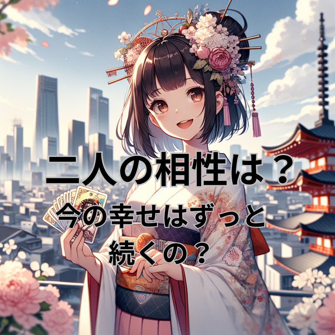 大好きなあの人は運命の人？将来どうなる？相性見ます 相性を見ることで不安を解消し未来も見据えてアドバイス！ イメージ1