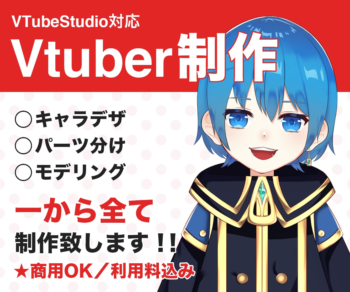 キャラデザからLive2Dモデリングまで承ります Vtuber活動用等に！お見積もり等お気軽にご連絡ください！ イメージ1