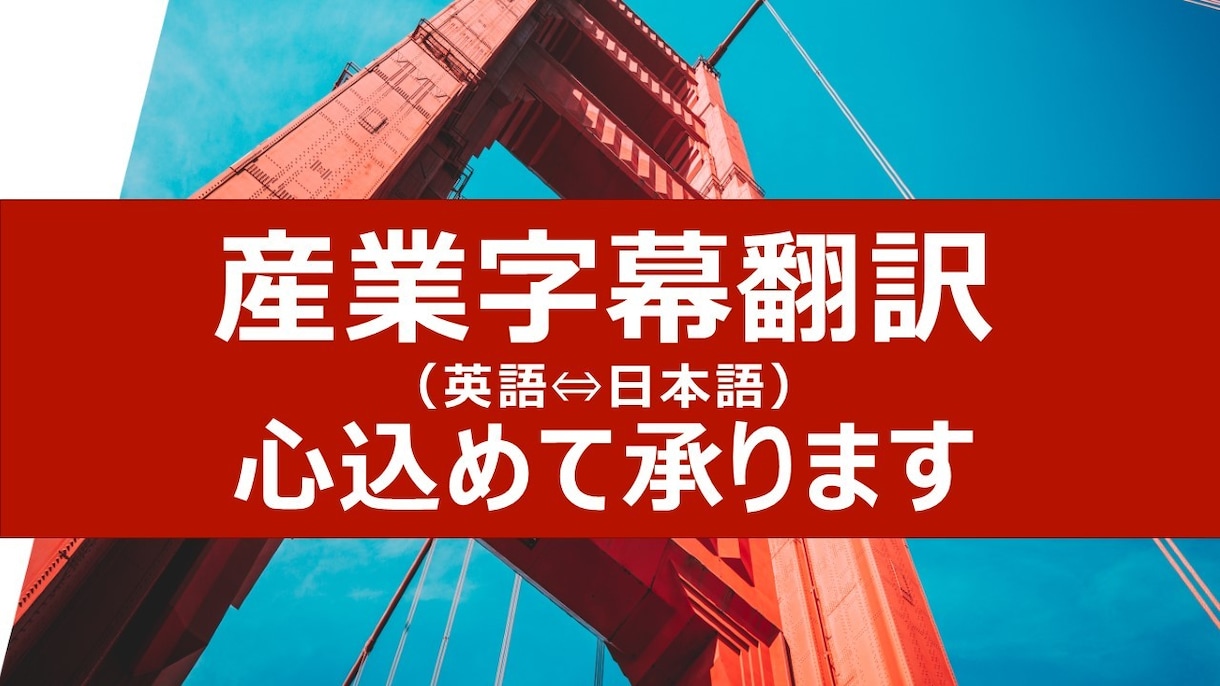 産業字幕翻訳(英⇔日）を承ります 産業字幕翻訳講座で基礎から学んだ知識・技術を活かしての翻訳 イメージ1