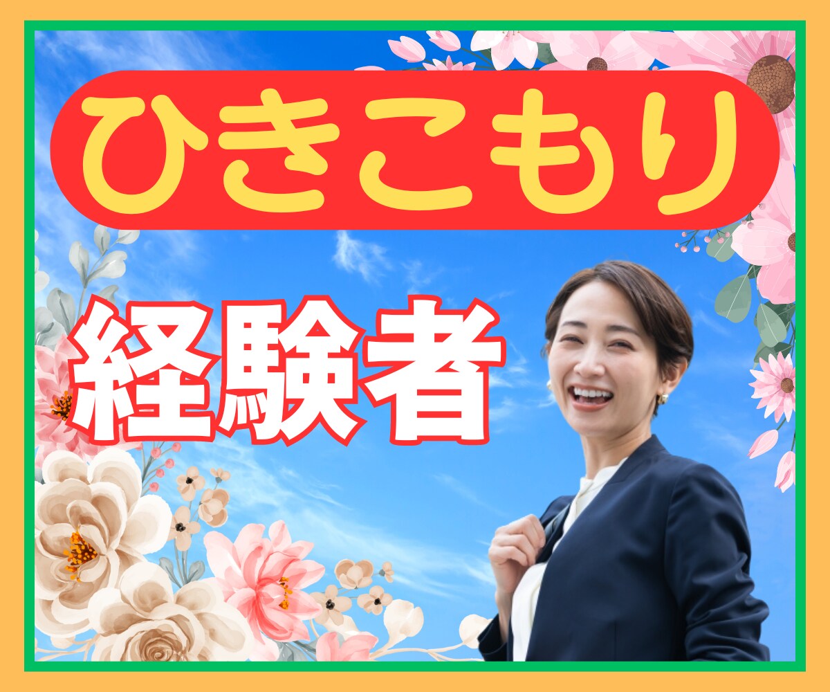 ニート・引きこもりのお悩みに優しく寄り添います 2か月でニートを脱した20代HSPの僕にご相談ください イメージ1