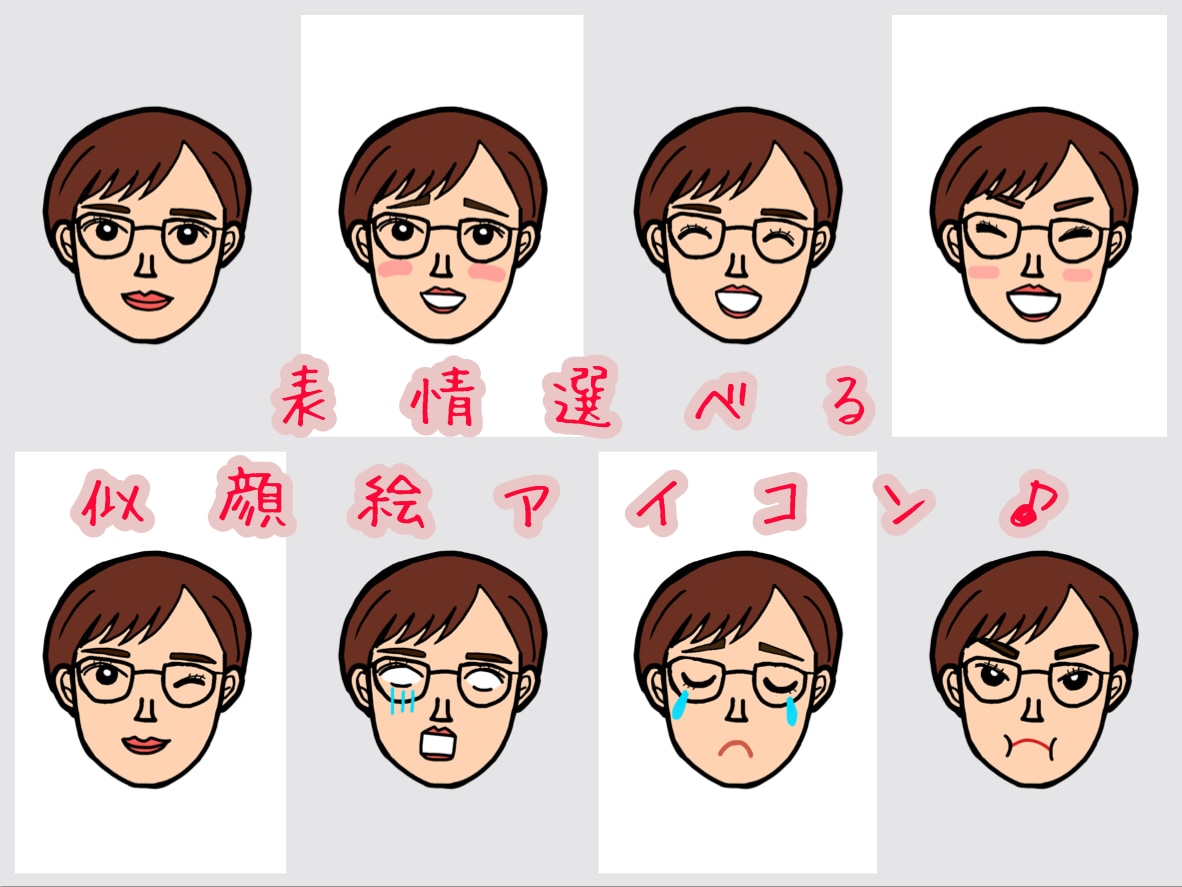 顔のみのシンプルな似顔絵アイコン作ります 表情全8種類！お好きな種類を4つで1000円♩ イメージ1