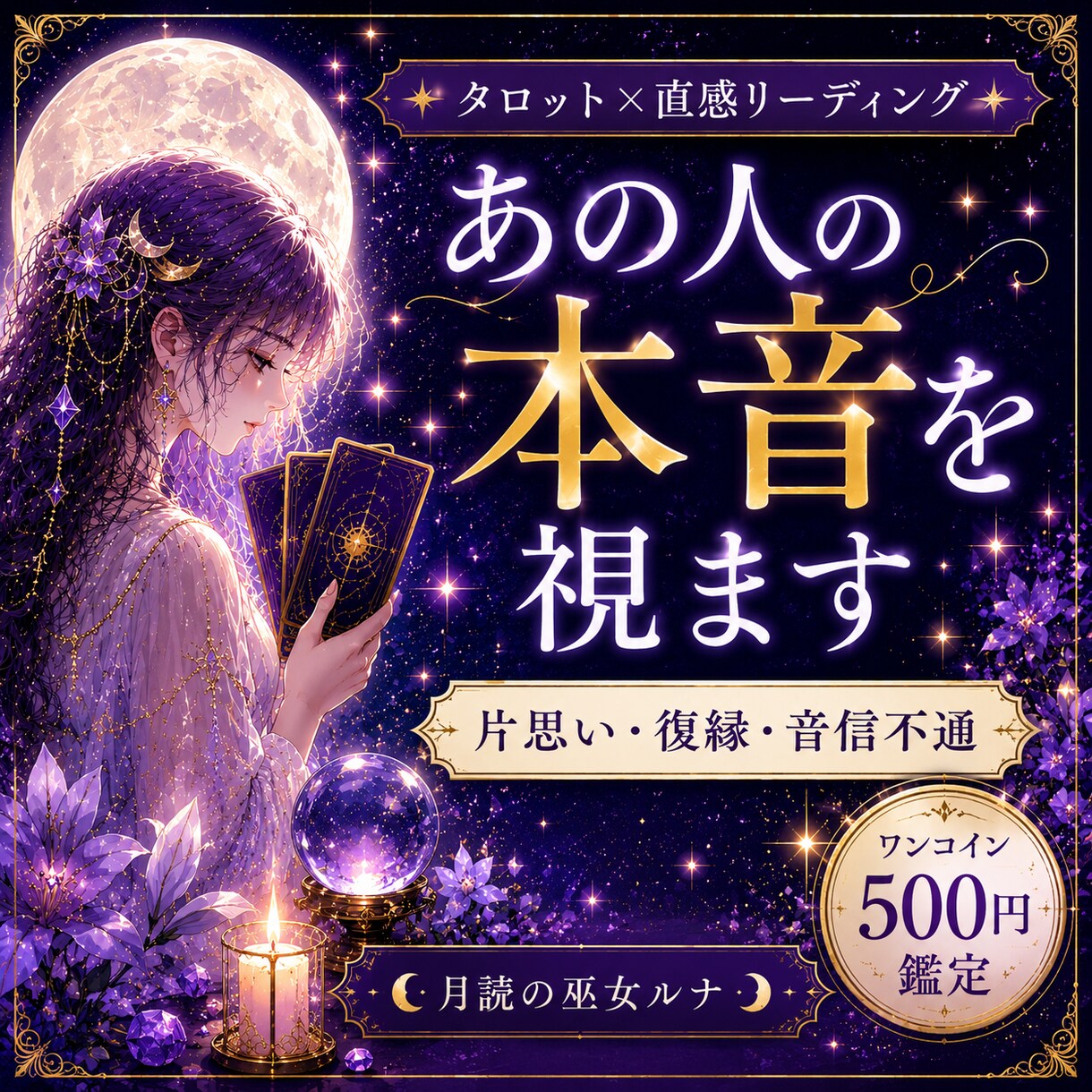 あの人の本音をタロットで読み解きます 片思い・復縁・音信不通のお悩みに イメージ5