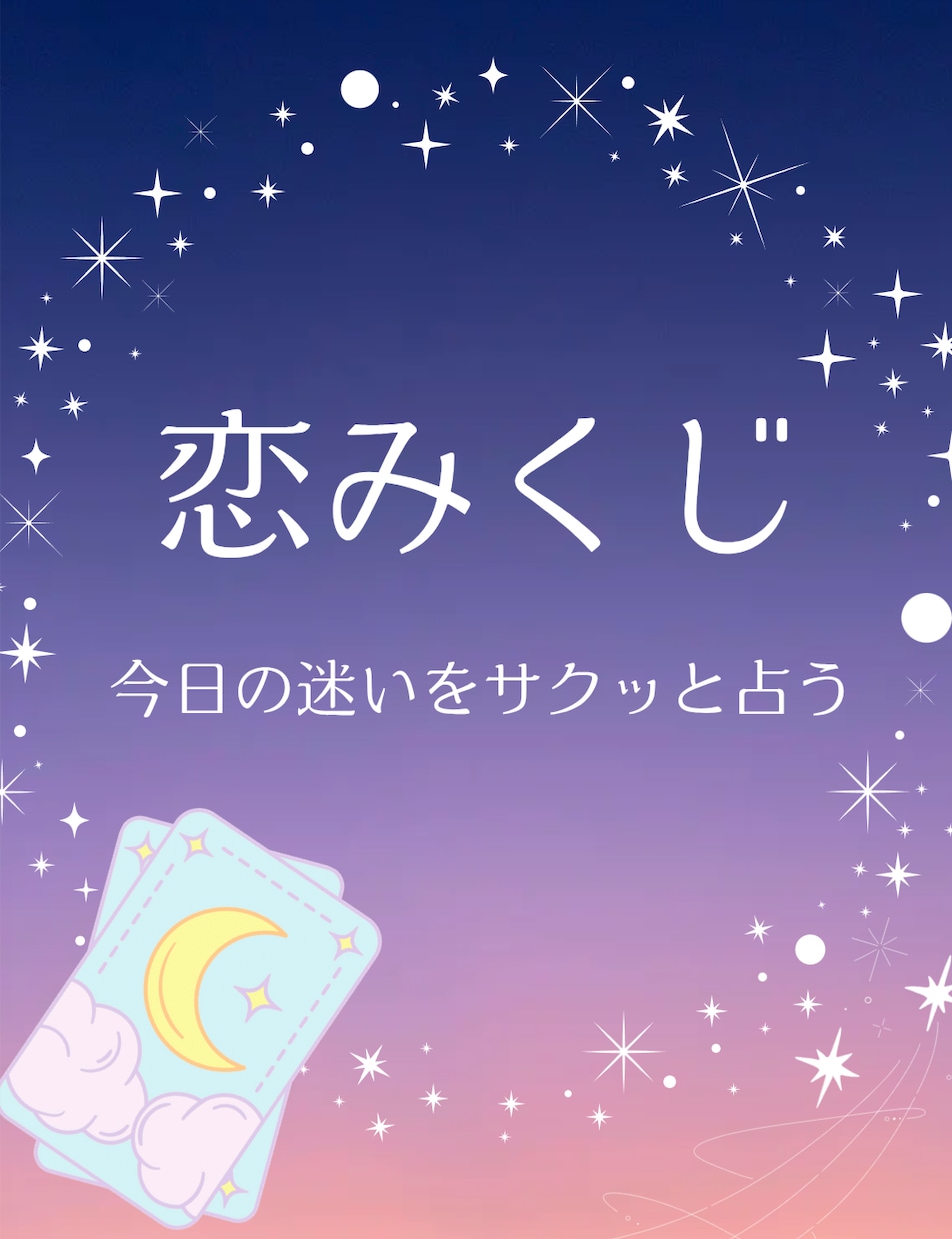 恋みくじでお悩み解消します デートの行き先や、お相手と関係続ける？など2択でお悩みの方 イメージ1
