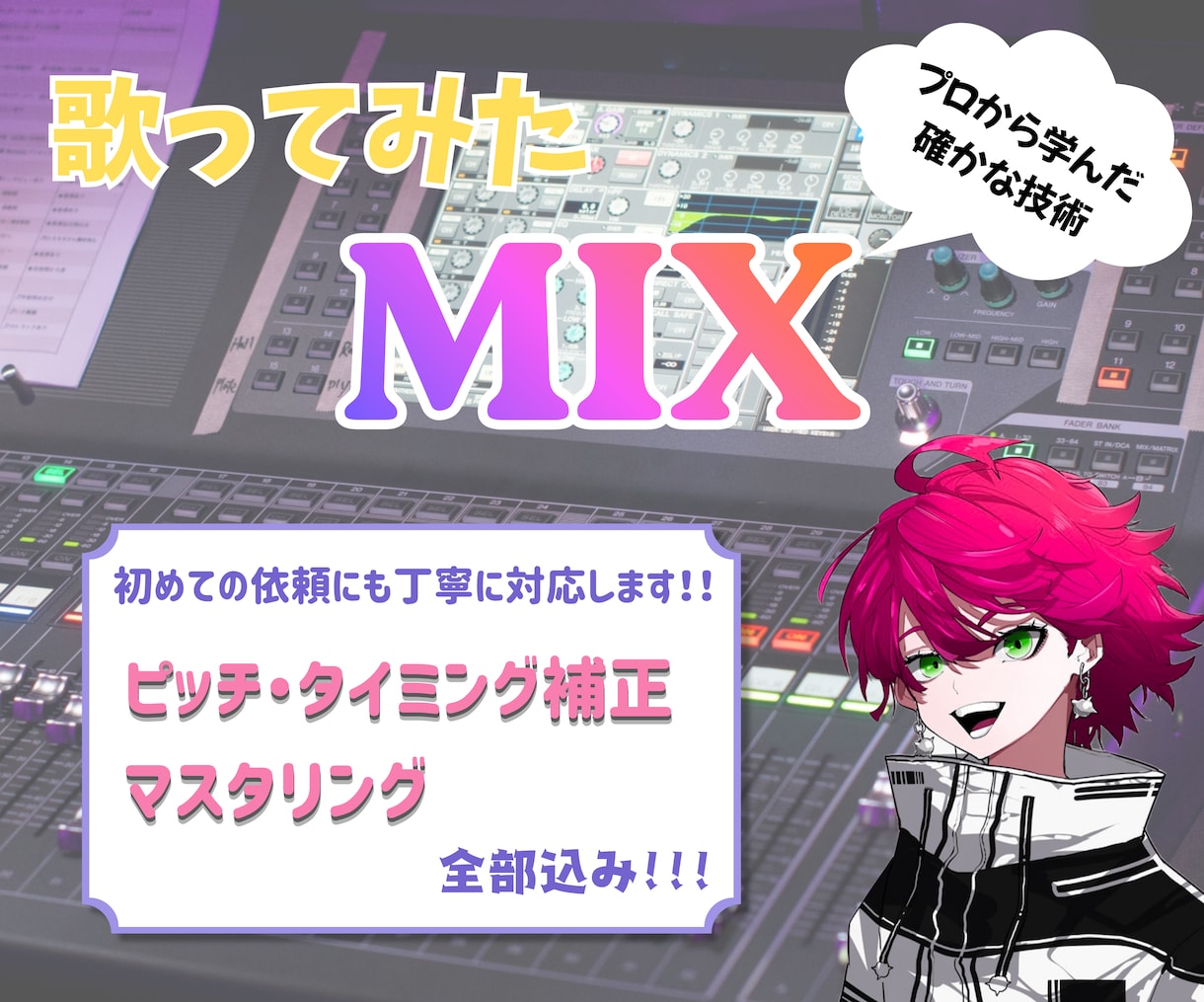 垢抜けた歌ってみたへミックスします 初めてのご依頼にも丁寧に対応！プロから学んだ確かな技術です！ イメージ1