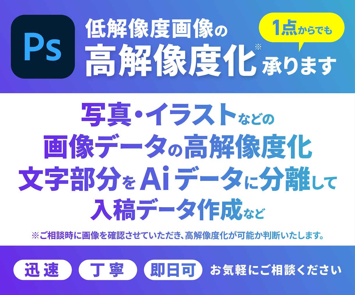 低解像度画像を高解像度化します ポスターや看板、バナーなど、大型印刷にも展開可能です。 イメージ1