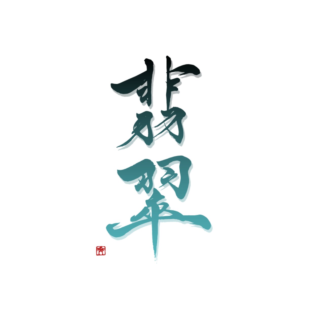 筆文字データ作成します 【aiデータ対応可能】看板や素材に使える字を書きます！ イメージ2