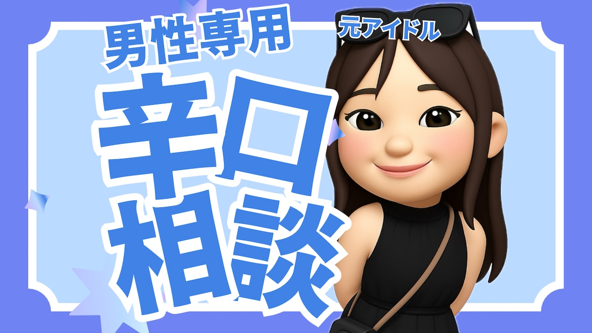 優しい人で終わるな！本気で変わる恋愛相談します 「いい人」で終わる毎日を、今日で終わりにしませんか？ イメージ1