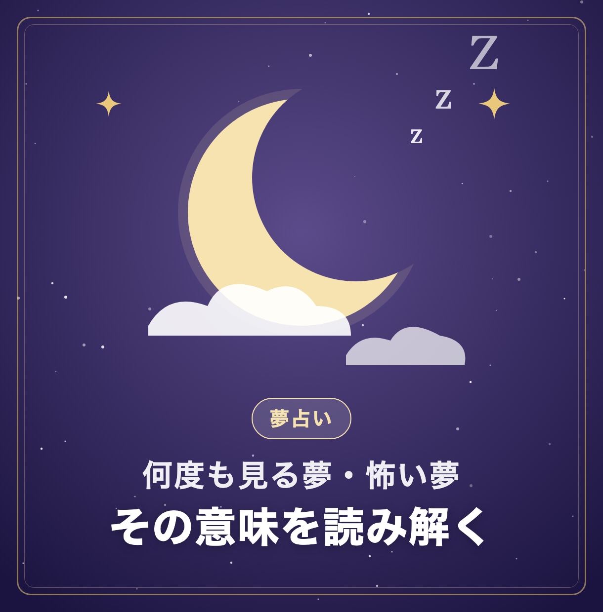 気になる夢の意味を夢占いで読み解きます 何度も見る夢・怖い夢。今の気持ちとのつながりを イメージ1
