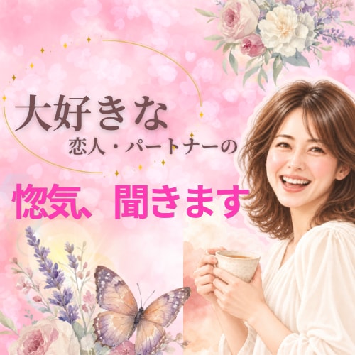 あなたと恋人やパートナーの惚気話、楽しく聞きます 身近な人に話せない激甘惚気話を幸せな気持ちでお聞きします！ イメージ1
