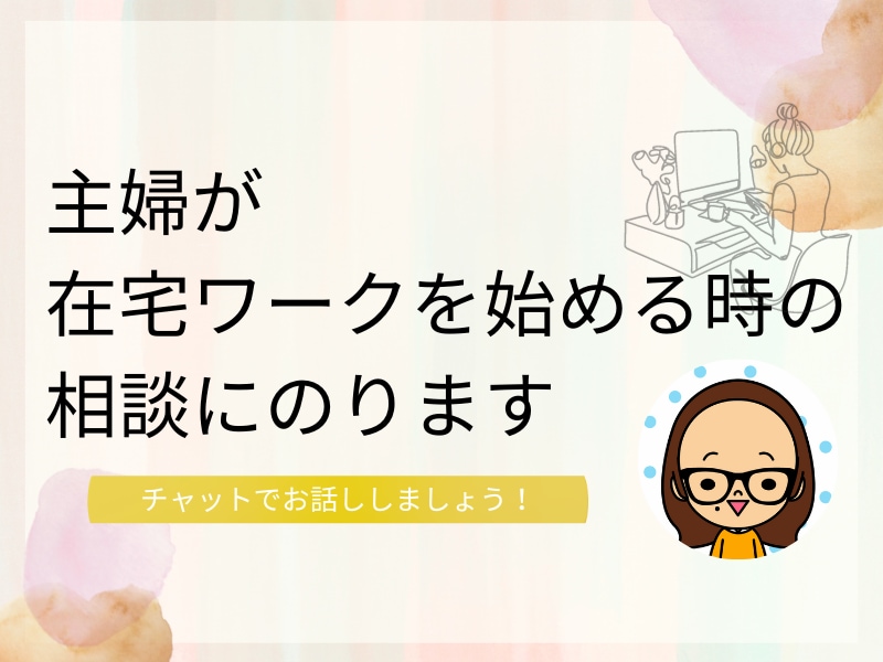 在宅ワークを始めたい方の不安を解消します 時間を気にせずチャットで気軽に話しませんか？ イメージ1