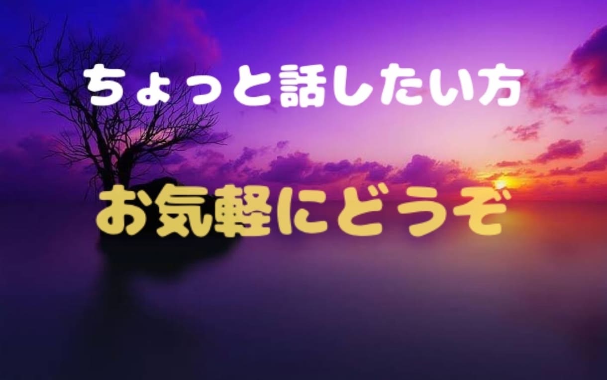 行動に移せない方、相談にのります 「やりたいのに動けない人のための、やさしい行動相談」 イメージ1