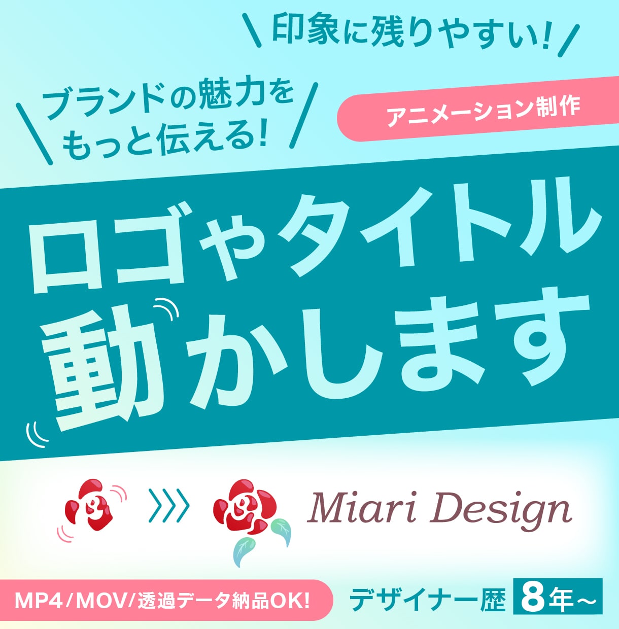 もっと魅力を伝える！ロゴやタイトルを動かします ロゴやタイトルにアニメーションをつけて、印象に残りやすく！ イメージ1