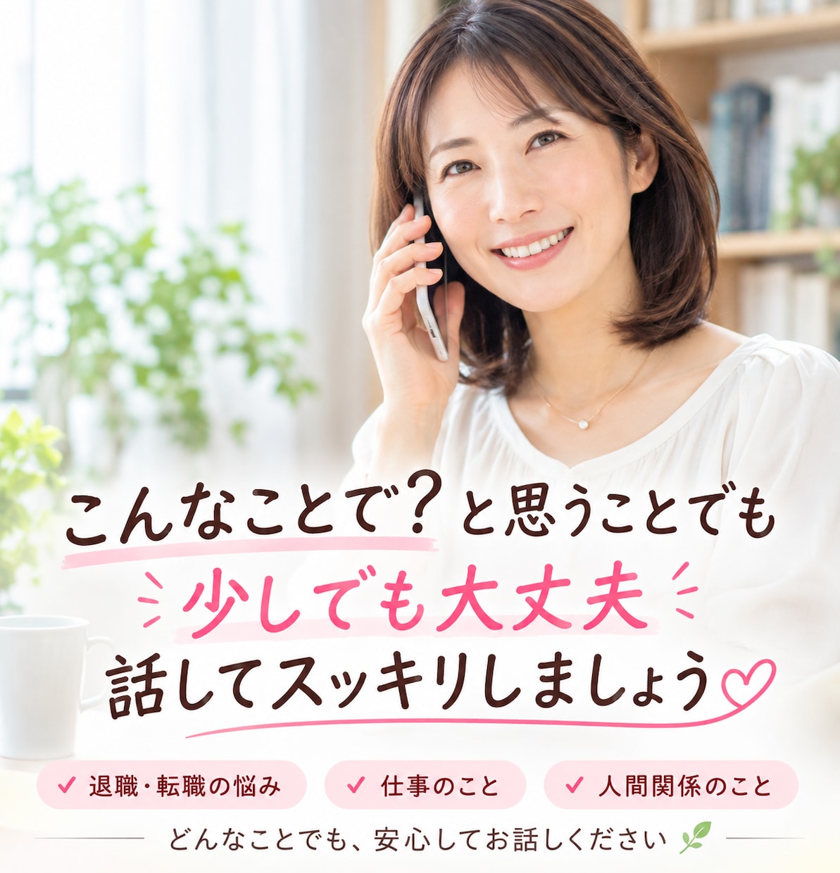 職場のモヤモヤ、愚痴、将来の不安、なんでも聞きます 毎朝職場へ行く事が辛い方や転職を迷う方のサポートもします イメージ1