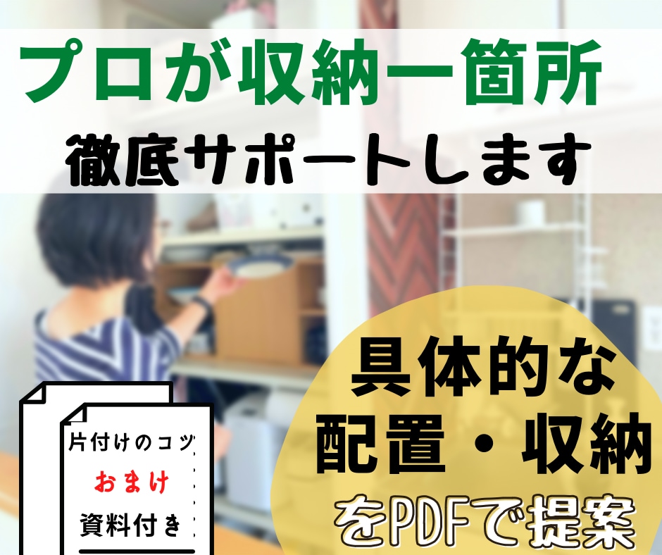 1箇所徹底サポート★家事動線を上げる収納提案します 子育て家庭に！時短で暮らしやすい片付け・収納をプランニング イメージ1