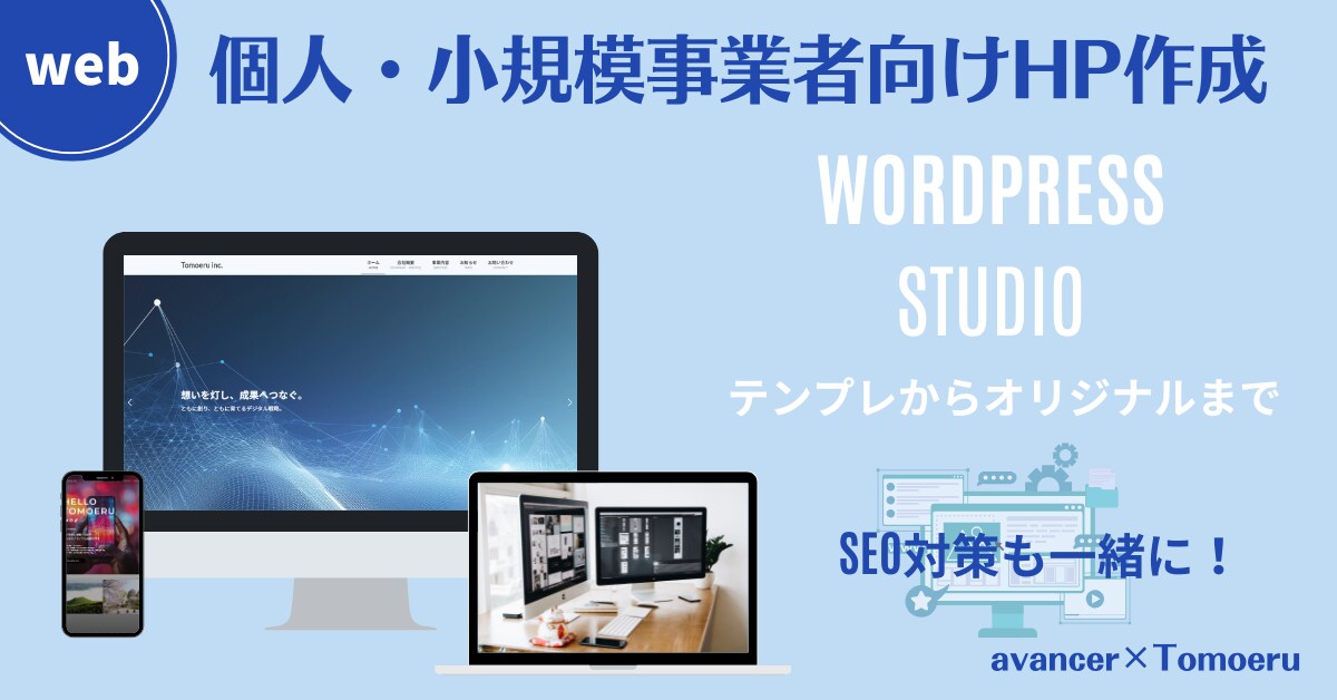 WordPress/STUDIOでHP制作します 個人事業主・店舗向け｜丁寧ヒアリング対応 イメージ1
