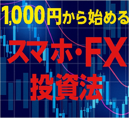 1000円からのFX投資法をご提供します TradingViewで【勝つテクニック】です イメージ1