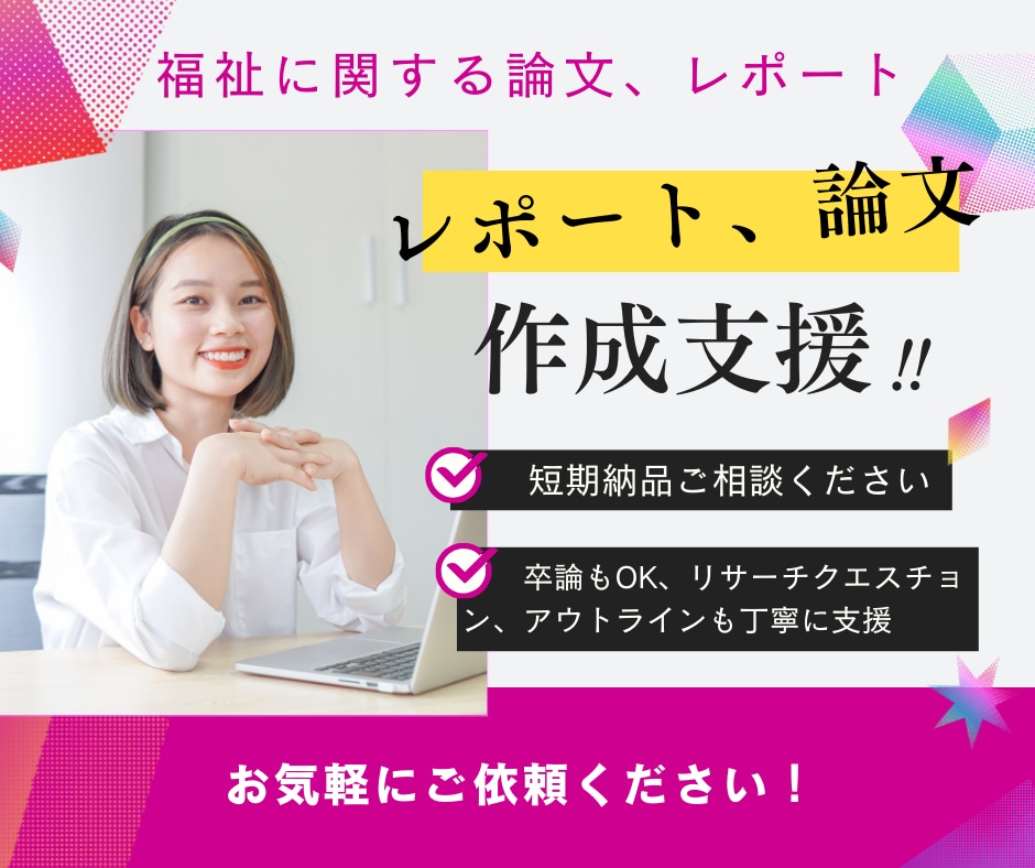 論文、レポートや感想文の作成サポート・添削をします 福祉に関する論文、レポート作成支援！ イメージ1