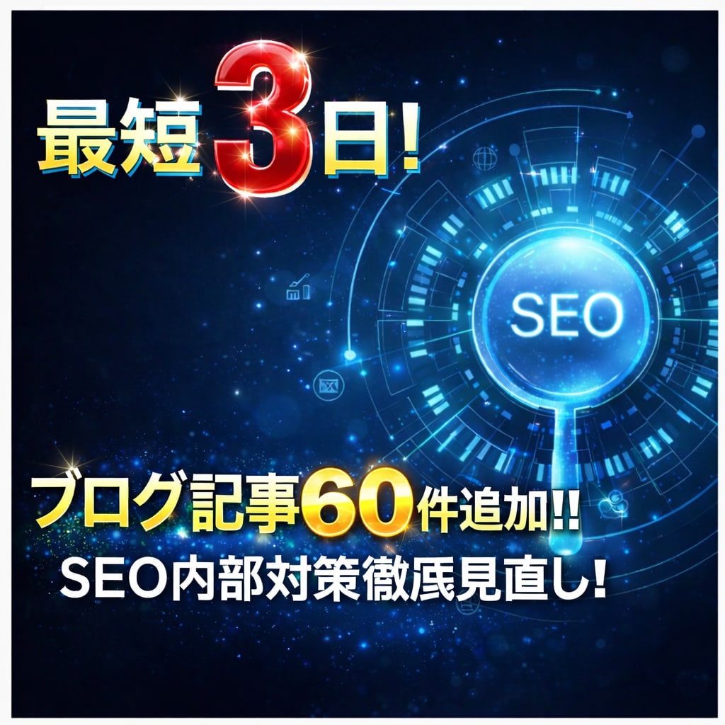 最短3日！【 最高のSEO対策 】を行います 実績200件以上！ブログ記事60件追加 & 内部対策見直し！ イメージ1