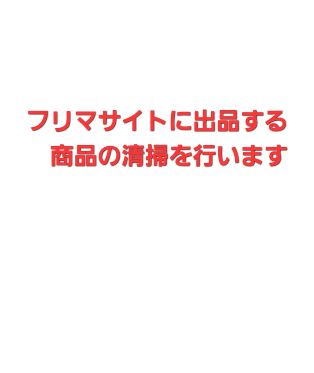 フリマサイトに出品する商品の清掃を行います フリマサイトに出品したいけど汚れていて売れるか心配そんな方に イメージ1