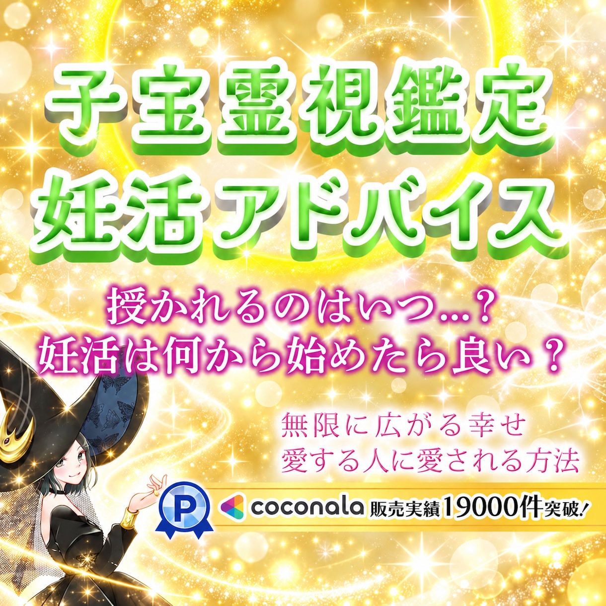 妊活鑑定✨私の所に来てくれる子はいる？霊視します 霊視✨愛する人と魂の絆✨妊活方法やアドバイスを丁寧に伝えます イメージ1