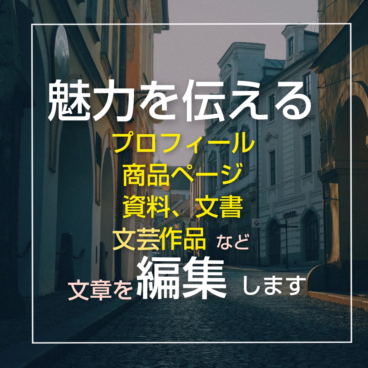 プロフィール等の文章を、魅力的なものに編集します もっと魅力的に！磨きをかけて！文章であなたの想いを伝えます イメージ1