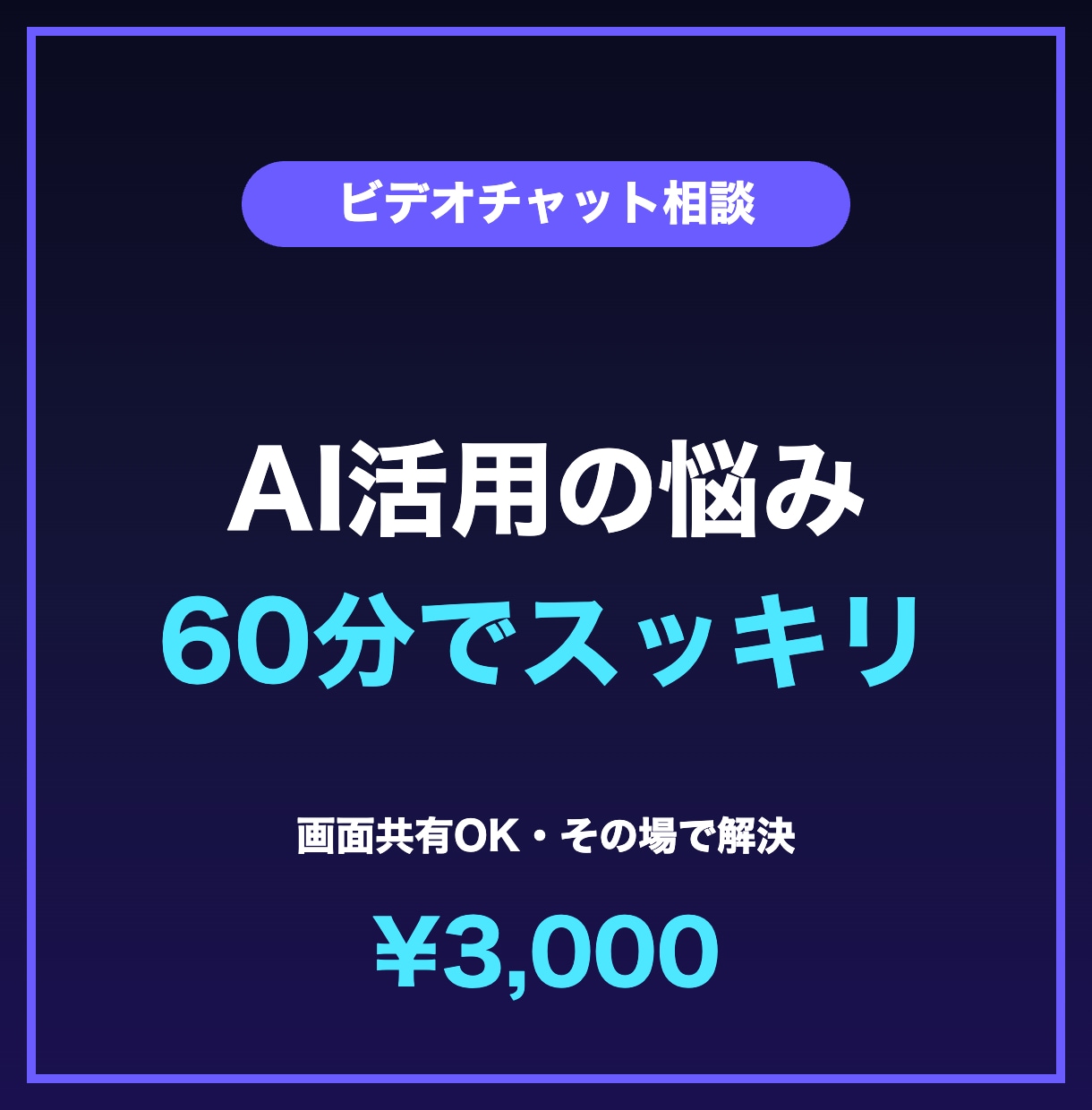 初心者のAI活用の悩みにビデオ相談60分で答えます ChatGPTの始め方から仕事への活かし方、難しい言葉ぬきで イメージ1