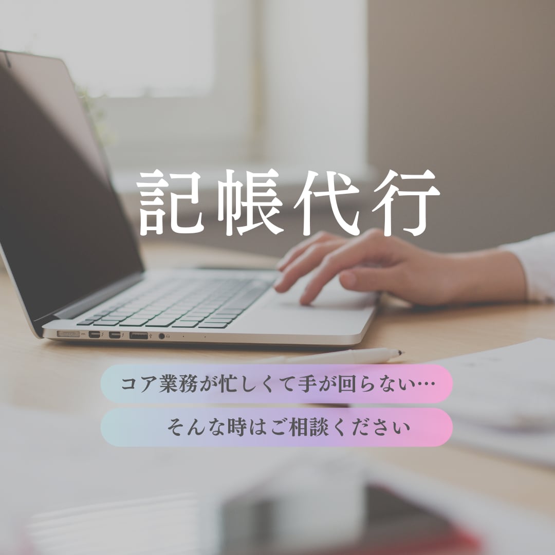 弥生会計の入力代行します バックオフィス業務は任せて、コア業務に打ち込めます！ イメージ1