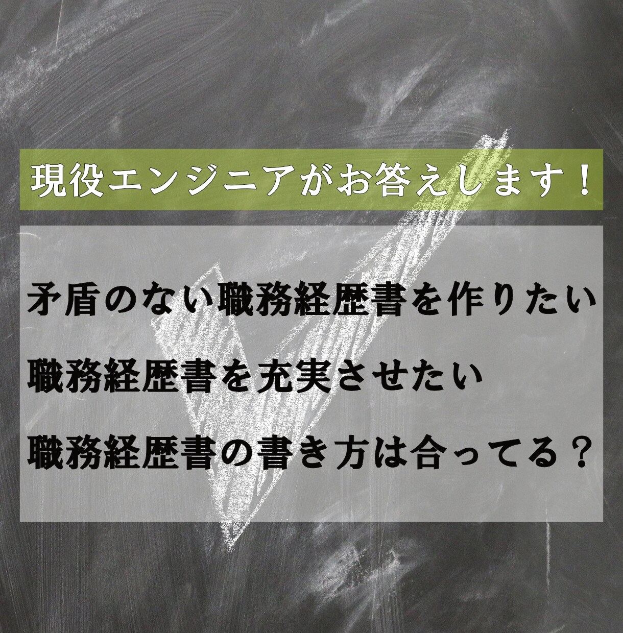 AWS・インフラエンジニアの職務経歴書を添削します 矛盾のない職務経歴書に添削します！ イメージ2