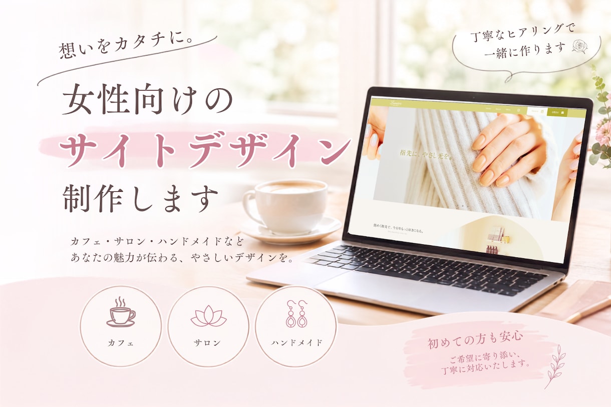 女性向けのやさしいサイトデザインを制作します 想いや魅力を丁寧に伺い、サイトの形にします イメージ1