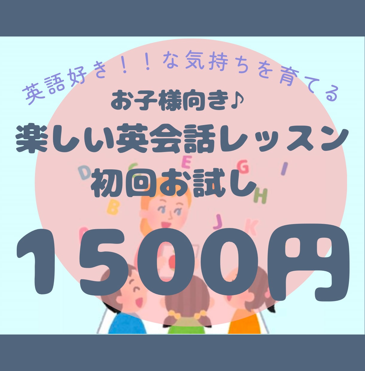 楽しい♪オンライン子供英会話授業【30分】します 英語でもわかる！楽しい易しいオールイングリッシュレッスン♪ イメージ1