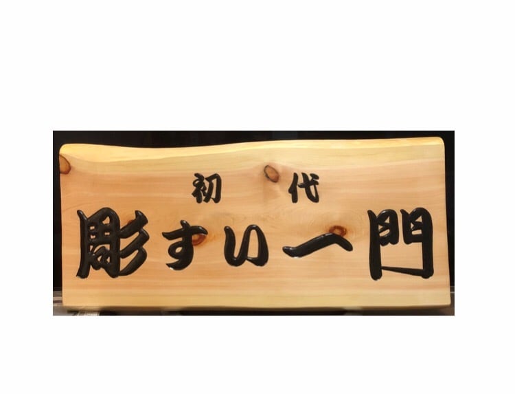 木製看板製作致します 店舗、趣味まで、あらゆる希望にお答え致します。 イメージ1