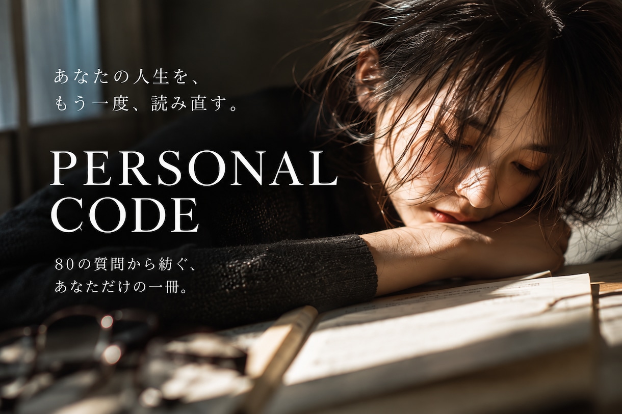80の質問から「あなたという物語」を読み解きます 未来を当てるのではなく、あなたが未来を選ぶ理由を読み解く。 イメージ1