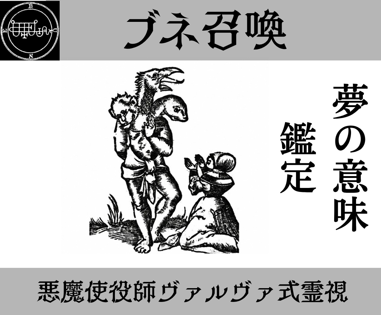 ブネを召喚し夢の意味を暴き未来の流れを導きます 使役している悪魔ブネが夢の中に干渉し、夢の意味を示します。 イメージ1